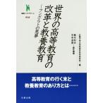 世界の高等教育の改革と教養教育 フンボルトの悪夢 叢書インテグラーレ０１４／広島大学大学院総合科学研究科(編者),青木利夫(編者),平手友