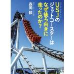 USJのジェットコースターはなぜ後ろ向きに走ったのか？ 角川文庫/森岡毅(著者)
