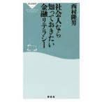 社会人なら知っておきたい金融リテラシー 祥伝社新書465/西村隆男(著者)