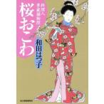 桜おこわ 料理人季蔵捕物控 ハルキ文庫時代小説文庫/和田はつ子(著者)
