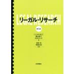 リーガル・リサーチ　第５版／いしかわまりこ(著者),藤井康子(著者),村井のり子(著者),指宿信,齊藤正彰