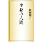 生身の人間/曾野綾子【著】