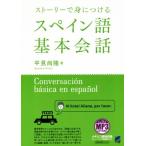 ストーリーで身につけるスペイン語基本会話/平見尚隆(著者)　