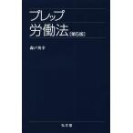プレップ労働法 第5版 プレップシリーズ/森戸英幸(著者)