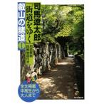  Shiba Ryotaro улица дорога .... гора. различные дорога (I) словарный запас описание * подробности карта имеется / Shiba Ryotaro ( автор )