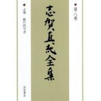  Shiga Naoya полное собрание сочинений ( no. 8 шт ) гора голубь * утро. .../ Shiga Naoya ( автор )