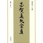  Shiga Naoya полное собрание сочинений ( no. 12 шт ) дневник 2/ Shiga Naoya ( автор )