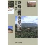 京都滋賀南部の山/内田嘉弘(著者)　