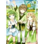  manga (манга) ....... мир сильнейший ~ невеста ......... жизнь ~(1) GAno bell / три дерево ...( автор ), хлопчатник ..