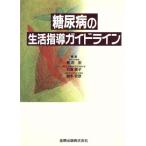 糖尿病の生活指導ガイドライン/梶沼宏(編者),羽倉稜子(編者),岩本安彦(編者)