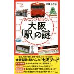 あなたの知らない大阪「駅」の謎 新書y297/米屋こうじ(著者)