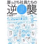 崖っぷち社員たちの逆襲 金と客を引き寄せる革命 「セレンディップ思考」/小島俊一(著者)