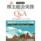 新株主総会実務なるほどＱ＆Ａ(平成２８年版)／三菱ＵＦＪ信託銀行法人コンサルティング部(著者)