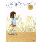 月のうさぎになったママ/千葉昌子(著者),フクモトミホ　
