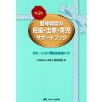 聖母病院の妊娠・出産・育児サポートブック 改訂第2版/聖母病院(編者)