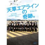 天草エアラインの奇跡。 赤字企業を5年連