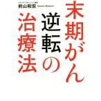  терминальная стадия .. обратный. терапия закон / передний гора мир .( автор )