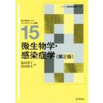 微生物学・感染症学　第２版 ベーシック薬学教科書シリーズ１５／塩田澄子(編者),黒田照夫(編者)