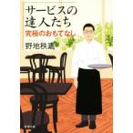 サービスの達人たち 究極のおもてなし 新潮文庫/野地秩嘉(著者)