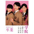 さくら学院 磯野莉音・大賀咲希・白井沙樹 2016年3月卒業/OVERTURE編集部(著者),さくら学院