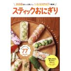  палочка рисовый шарик онигири .. данный . более легко.1*2*3 подножка . простой!... . хит серии 