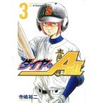 ダイヤのA actII(3) マガジンKC/寺嶋裕二(著者)