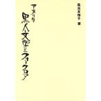 アメリカ黒人文学とフォークロア/風呂本惇子(著者)　