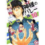 神様のバレー(Vol.10) 芳文社C/西崎泰正(著者),渡辺ツルヤ