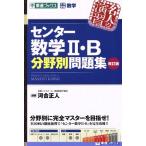 名人の演習 センター数学II・B分野別問題集 改訂版 大学受験数学 東進ブックス/河