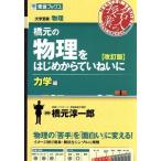 名人の授業 橋元の物理をはじめからていねいに 力学編 改訂版 大学受験 物理 東進ブック　