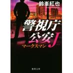 マークスマン 警視庁公安J 徳間文庫/鈴峯紅也(著者)