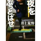 夜をぶっとばせ 朝日文庫/井上荒野(著者)