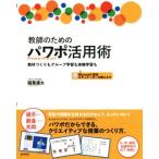 ショッピング学習教材 教師のためのパワポ活用術 教材づくりもグループ学習も体験学習も/稲葉通太(著者)