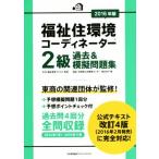 福祉住環境コーディネーター2級 過去&模擬問題集(2016年版)/渡辺光子(著者),生活・
