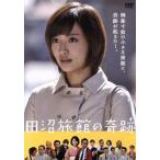 田沼旅館の奇跡/夏菜、遠藤久美子、バッフ