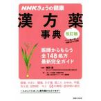 ＮＨＫきょうの健康　漢方薬事典　改訂版 医師からもらう全１４８処方最新完全ガイド／嶋田豊【監修】，「きょうの健康」番組制作班，主婦