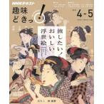 趣味どきっ！旅したい！おいしい浮世絵(2016年4・5月) すし、うなぎ、天ぷら、そば、おやつ NHK
