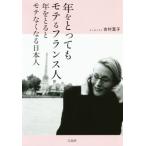 年をとってもモテるフランス人年をとるとモテなくなる日本人 宝島SUGOI文庫/吉村葉子(著者)