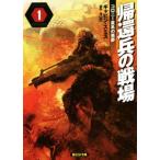帰還兵の戦場(1) コロニー星系の悪夢 創元SF文庫/ギャビン・スミス(著者),金子浩(訳者)