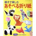親子で楽しむ あそべる折り紙 114点全作品作り方解説付き レディブティックシリーズ/ブティック社