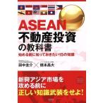 ASEAN недвижимость инвестирование. учебник начало . перед тем ..... хочет 15. знания / рисовое поле средний ..( автор ), добродетель книга@. большой ( автор )