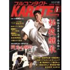 フルコンタクトKARATEマガジン(VOL.1)/武道ユニオンフルコンタクトKARATEマガジン編集部　
