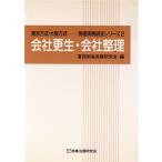  фирма . сырой * фирма регулировка Tokyo system * Osaka system банкротство деловая практика изучение серии 2/ восток запад банкротство деловая практика изучение .( сборник человек )