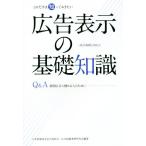 これだけは知っておきたい 広告表示の基礎知識 改訂第8版 Q&A 新聞広告に携わる人のために/日本　