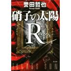 硝子の太陽R/誉田哲也(著者)