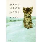 世界からボクが消えたなら 映画「世界から猫が消えたなら」キャベツの物語 小学館文庫/涌井学(著者
