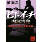 ヒトイチ 内部告発 警視庁人事一課監察係 講談社文庫/濱嘉之(著者)