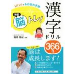 毎日脳トレ！漢字ドリル366日 1日1分でもの忘れ予防/篠原菊紀(著者)