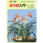東洋蘭入門 カラー版 やさしい栽培 育て方のコツがわかる本 Green books/若山藤吉郎(著者)　