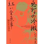鬼灯の冷徹 紅い金魚草セレクション モーニングKCDX/江口夏実(著者)